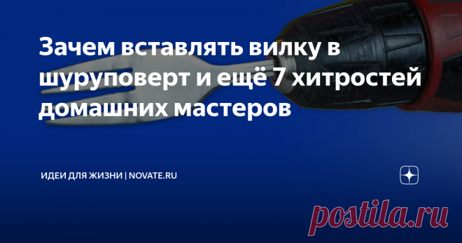 Зачем вставлять вилку в шуруповерт и ещё 7 хитростей домашних мастеров При выполнении ремонтных или строительных работ значительно  сэкономить время, и сберечь нервные клетки помогают различные полезные  хитрости и приемы. Порой они очень простые, но приходят в голову не  каждому. В материале Novate.ru небольшая подборка полезных советов  мастеров – асов своего дела, которые могут пригодиться домашнему  мастеру.
1. Как сделать тубус, который дотянется в любое