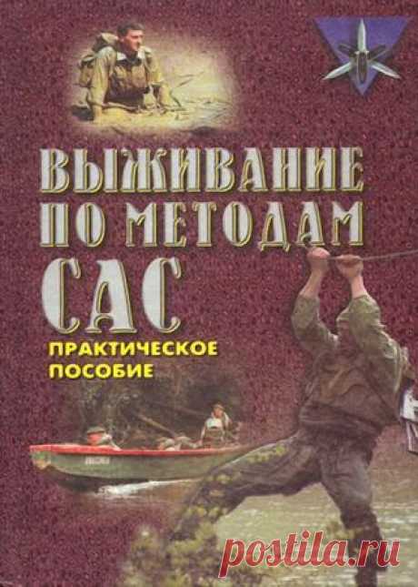 Миллер Д. - Выживание по методам САС. Практическое руководство - 9 Января 2016 - КНИЖНАЯ ПОЛКА
Эта книга написана по материалам инструкций британского спецназа-специальной авиадесантной службы САС. Она является пособием по выживанию для людей, оказавшихся один на один с дикой природой в результате военных действий, стихийных бедствий, аварий транспортных средств или несчастных случаев.