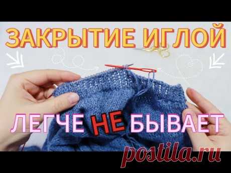 САМЫЙ ЛЁГКИЙ СПОСОБ КАК ЗАКРЫТЬ ПЕТЛИ ИГЛОЙ 🔥 //СПРАВИТСЯ ДАЖЕ НОВИЧОК