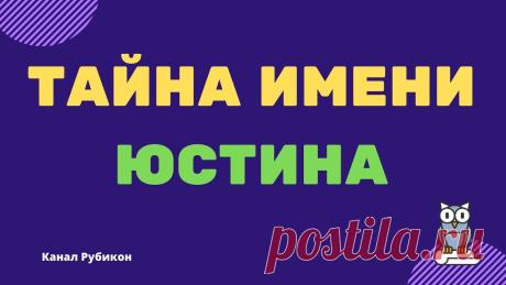 Тайна имени Юстина Тайна имени Юстина https://youtu.be/sXCwhTU545A ________________________ Между характером и судьбой существует особая, скрытая связь. Более того - судьба чел...