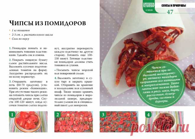 Чипсы из помидоров