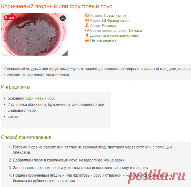 Коричневый ягодный или фруктовый соус к мясу - рецепт
