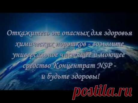 Моющее средство Концентрат NSP