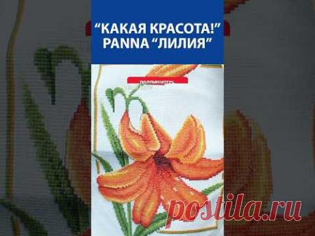 ✨ Какая нежность и изящество! 🧵🌸 Вышивка крестиком Panna &quot;Лилия&quot; – красота в каждом стежке! 💖