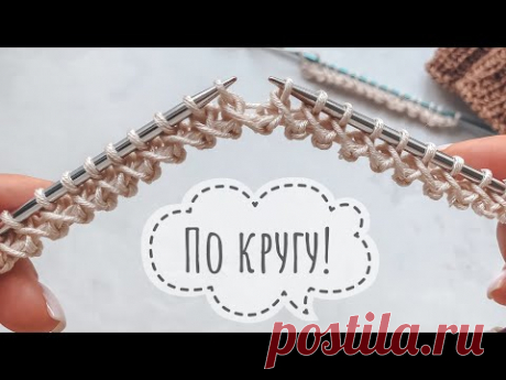 Шикарный наборный ряд «восьмёрки» спицами по кругу и поворотными рядами! Просто и красиво!