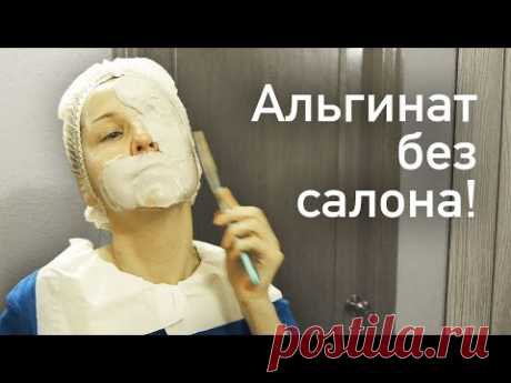 Альгинатная МАСКА в домашних условиях - Обожаю!!!