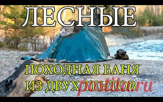 Походная баня из двух тентов