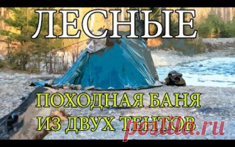 Походная баня из двух тентов