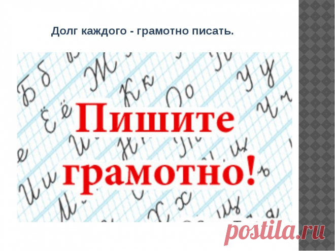 Подстрахуем свою грамотность. У меня достаточно часто бывают ситуации, когда возникает необходимость проверки правильности употребления или написания того или иного слова. И в подобных случаях я пользуюсь сайтом - Справочно-информационный портал http://www.gramota.ru. Логика очень проста - вводишь слово и получаешь правила его написания и употребления. Рекомендую всех любителям правильной речи!