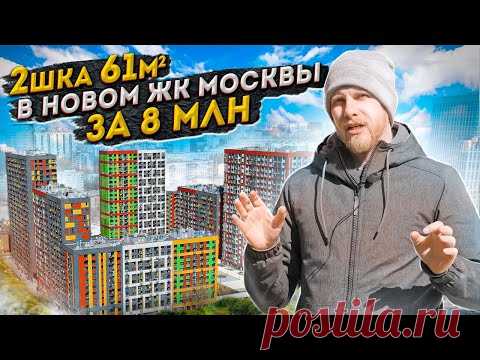 Двушка 61м в НОВОМ ЖК Москвы за 8 млн. Повезло с ценой? Смотрим квартиру и отзыв владельцев.