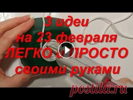 3 идеи на 23 ФЕВРАЛЯ ЛЕГКО! ПРОСТО! своими руками! Подарки Поделки своими руками для мужчин.  DIY 3 идеи на 23 февраля легко и просто своими руками подарки для мужчин 3 идеи ПОДАРКОВ на 23 ФЕВРАЛЯ своими руками! ЛЕГКО! ПРОСТО! Поделки своими руками...