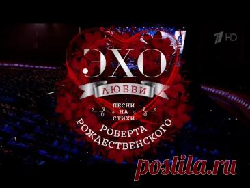 Эхо любви Роберта Рождественского 2025