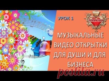 Как  создать видео открытку за 10 минут без программ и кодов