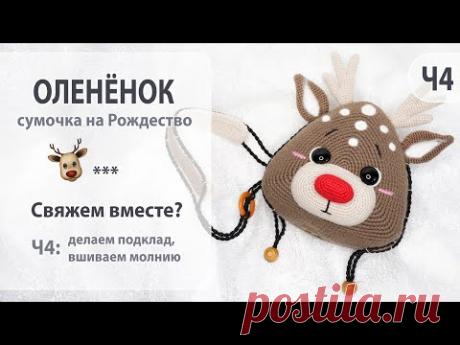 Сумочка рождественский олененок крючком - Амигуруми Видео