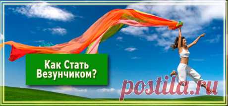 Как стать везунчиком. Законы счастливой жизни.
