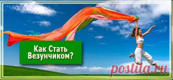 Как стать везунчиком. Законы счастливой жизни.