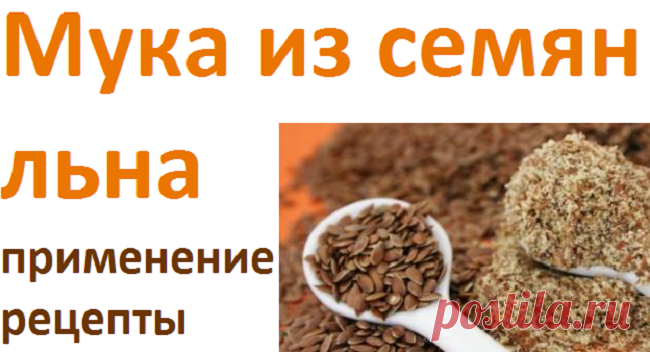 Применение муки из семян льна | Советы целительницы