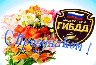 С Днем ГИБДД/ГАИ!
Желаю здоровья, в карьере успеха.
Будь ты уважаем и всеми любим!
И пусть ни единая в жизни помеха
Не станет преградою к целям твоим!