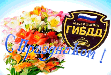 С Днем ГИБДД/ГАИ!
Желаю здоровья, в карьере успеха.
Будь ты уважаем и всеми любим!
И пусть ни единая в жизни помеха
Не станет преградою к целям твоим!