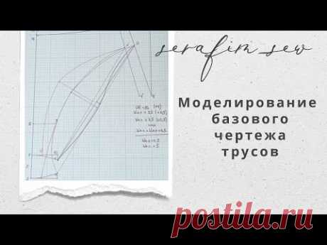Моделирую выкройку трусов