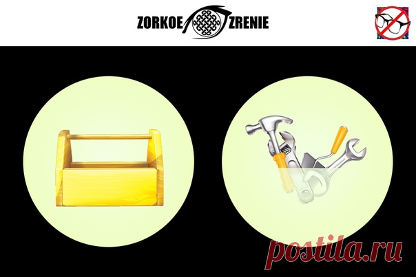 ⌘ ЗАРЯДКА ДЛЯ ГЛАЗ ⌘

Сложи инструменты в ящик!

Перед вами одно из сильнейших упражнений для тренировки зрительной системой и осознанного управления мышцами глаз.
Показать полностью...