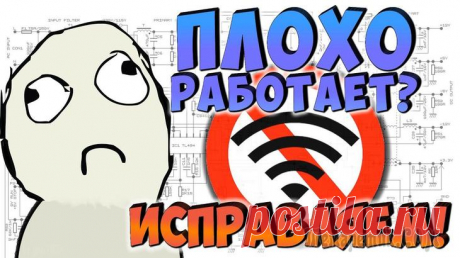 Что делать, если интернет работает слишком медленно Интернет сегодня стал популярнее радио-розетки. Однако, в стабильности не прибавил, и даже имея самый высокоскоростной тариф провайдера — иногда, можно часами загружать один фильм...
Почему так может ...