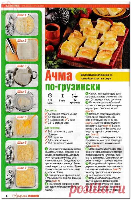 Ачма по-грузински