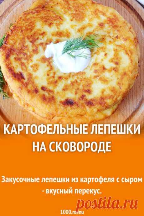Картофельные лепешки на сковороде