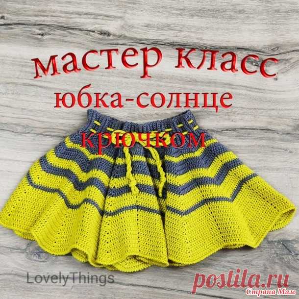 Мини МК юбка-солнце крючком - Вязание - Страна Мам