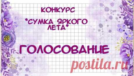 Голосование по конкурсу &quot;Сумка яркого лета&quot;