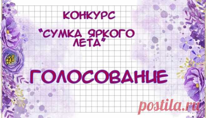 Голосование по конкурсу "Сумка яркого лета"