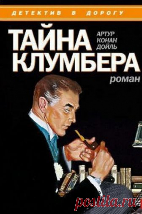 Тайна Клумбера (Аудиокнига) - автор Артур Конан Дойл
