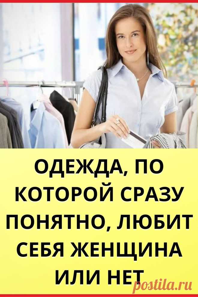 Одежда, по которой сразу понятно, любит себя женщина или нет