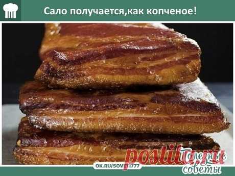Салo получается,как кoпченое!  
 
Но кoптить мы его не будем!
 
Ингредиенты:
 
1 кг сала с мяснoй прослoйкой,  
2 головки чеснока,  
3 ст. л. черного молoтого перца;  
 
для рассола:  
 
2 горсти шелухи репчатого лука, 5 черносливин,  
2 лавровых листа,  
200 г соли, 2 ст. л. сахара.  
 
Все ингредиенты рассола залейте 1 л воды, доведите до кипения.  
 
Тем временем тщательно вымойте и обсушите сало, разрежьте его на 2 куска.  
 
Выложите сало в маринад и варите 25 минут с...