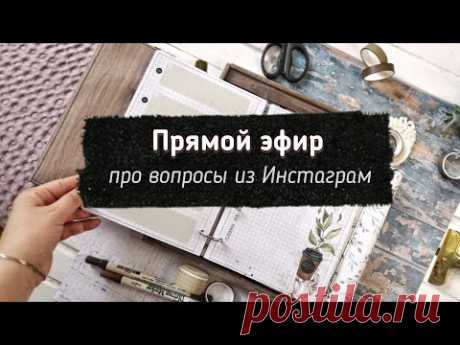 Про вопросы из Инстаграм