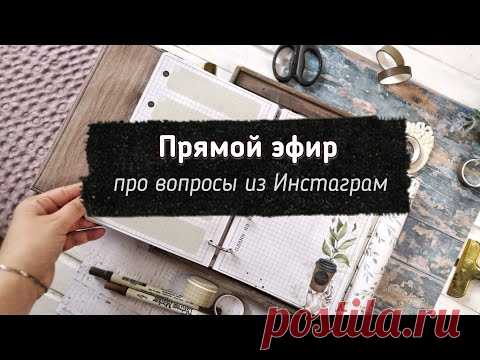 Про вопросы из Инстаграм
