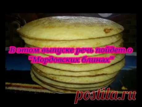 Мордовские блины! Мокшень пачат