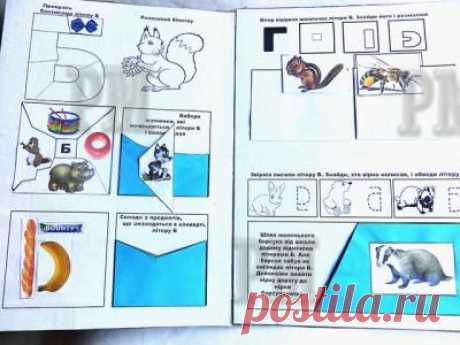 Лэпбук &quot;Учим букву Б&quot; (Лепбук &quot;Вчимо літеру Б&quot;) | portalmam.com