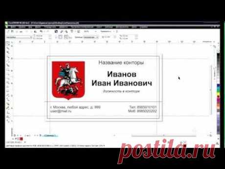 Видео-уроки по CorelDraw - Делаем визитку за 8 минут