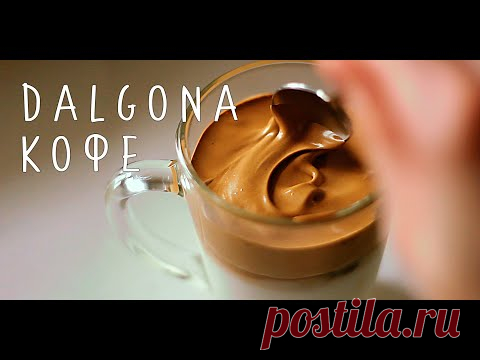 DALGONA кофе из Кореи. Простой рецепт Дальгона кофе из ТИК ТОК.