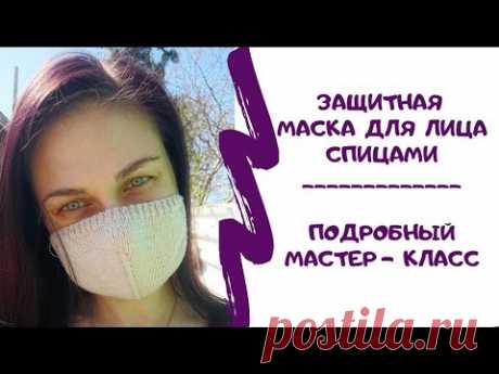 ЗАЩИТНАЯ МАСКА ДЛЯ ЛИЦА СПИЦАМИ // Подробный МК // Mariya VD.