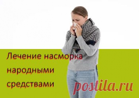 Лечение насморка народными средствами Рецепты » Счастье Здоровья Для лечения насморка   народными средствами так же выбираем 1-2 из предложенных  рецептов:  Смесь: 1 ч ложка меда + 2, 5 ложки свекольного сока