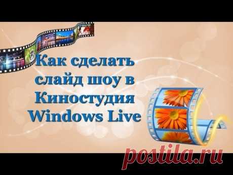 Как создать слайд шоу  Как сделать видео из фотографий и картинок  Киностудия Windows Live