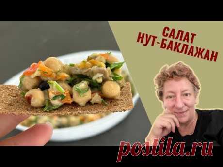 Вкусный САЛАТ из НУТА и БАКЛАЖАНОВ! 🥗✨ Попробуйте этот простой рецепт!