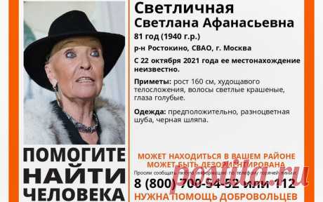 К поискам пропавшей актрисы Светличной подключились более 40 волонтеров. Актрису Светлану Светличную, которая пропала в Москве 22 октября, ищут более 40 волонтеров, сообщили РБК в поисково-спасательном отряде «Лиза Алерт».