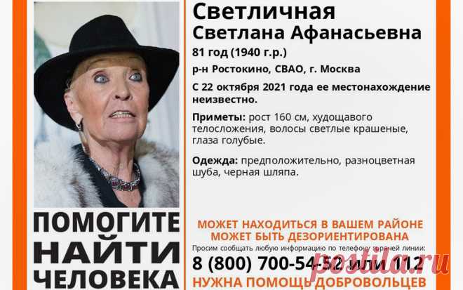 К поискам пропавшей актрисы Светличной подключились более 40 волонтеров. Актрису Светлану Светличную, которая пропала в Москве 22 октября, ищут более 40 волонтеров, сообщили РБК в поисково-спасательном отряде «Лиза Алерт».