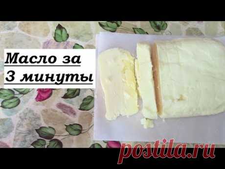 Как быстро сделать сливочное масло  / Масло в домашних условиях за 3 минуты/ Пахта?