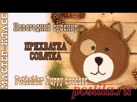 Прихватка собачка ЩЕНОК крючком. Новый год 2018. Символ года. Вязаная Собака. Мастер Класс. Урок 68