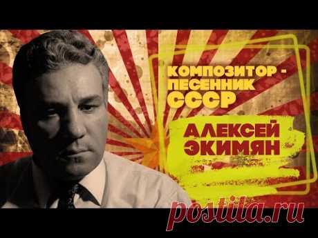 Алексей Экимян: начальник уголовного розыска Московской области и известный композитор