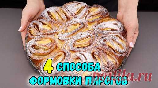 Евгения Полевская | Это просто | Лепка выпечки: 4 варианта красивой формовки пирогов